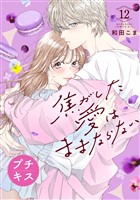 焦がした愛はままならない　プチキス（１２）