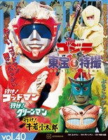 ゴジラ＆東宝特撮　ＯＦＦＩＣＩＡＬ　ＭＯＯＫ　ｖｏｌ．４０　行け！　ゴッドマン／行け！　グリーンマン／行け！　牛若小太郎