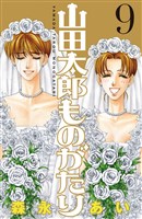 山田太郎ものがたり（９）