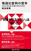物語化批判の哲学　〈わたしの人生〉を遊びなおすために