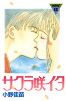 『サクラ咲イタ』の電子書籍