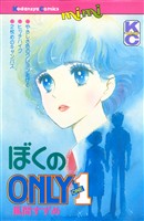 『ぼくのＯＮＬＹ１』の電子書籍