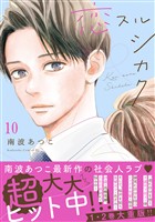 恋スルシカク　分冊版（１０）