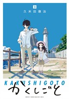 【期間限定　無料お試し版】かくしごと（３）