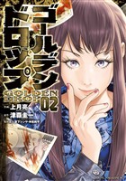 【期間限定　無料お試し版】ゴールデンドロップ（２）