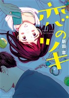 【期間限定　無料お試し版】恋のツキ（２）