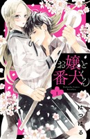 【期間限定 無料お試し版】お嬢と番犬くん(1)