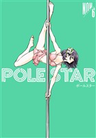 ＰＯＬＥ　ＳＴＡＲ（６）