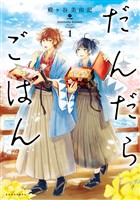 『【期間限定　無料お試し版】だんだらごはん（１）』の電子書籍