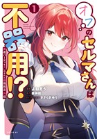 勇者パーティを追い出された器用貧乏 外伝 オフのセルマさんは不器用!?(1)