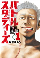 『【期間限定　無料お試し版】バトルスタディーズ（１）』の電子書籍