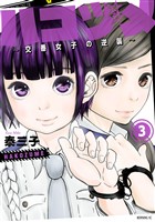 【期間限定 無料お試し版】ハコヅメ~交番女子の逆襲~(3)