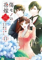 傷モノの花嫁（１１）