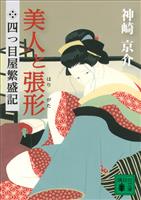 四つ目屋繁盛記　美人と張形