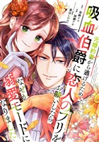 元婚約者から逃げるため吸血伯爵に恋人のフリをお願いしたら、なぜか溺愛モードになりました（７）