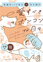 発達ゆっくり息子と双子娘の愛すべきポンコツな日々　分冊版（１８）