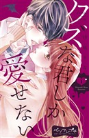 『【期間限定 無料お試し版】クズな君しか愛せない ベツフレプチ(1)』の電子書籍