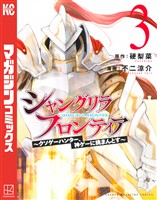 【期間限定 無料お試し版】シャングリラ・フロンティア(3) ~クソゲーハンター、神ゲーに挑まんとす~