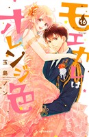 モエカレはオレンジ色（１６）