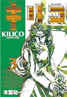 キリコ（３）