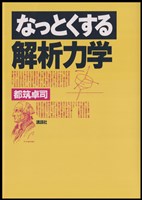 なっとくする解析力学