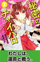 秘密のチャイハロ　分冊版（７）　あんたなんか、友だちじゃない！