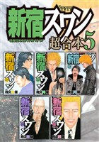 新宿スワン 超合本版(5)