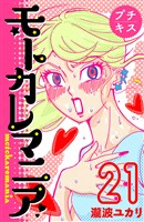 モトカレマニア　プチキス（２１）