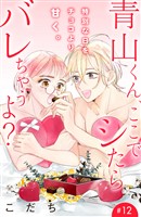 青山くん、ここでシたらバレちゃうよ？［ｃｏｍｉｃ　ｔｉｎｔ］分冊版（１２）