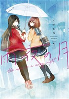 雨夜の月（１）