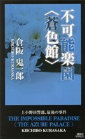 不可能楽園　〈蒼色館〉