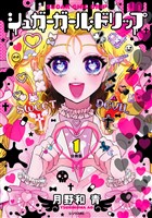 シュガーガール・ドリップ　分冊版（１）