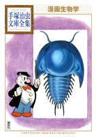 漫画生物学　手塚治虫文庫全集