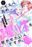 ハイスペ夫の理性を脱がせたいんですが。［ｃｏｍｉｃ　ｔｉｎｔ］　分冊版（８）