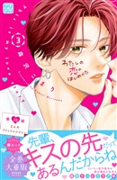 わたしの恋のはじめかた　プチデザ（１０）