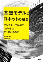 基盤モデルとロボットの融合　マルチモーダルＡＩでロボットはどう変わるのか
