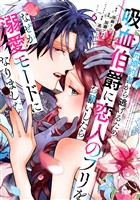 元婚約者から逃げるため吸血伯爵に恋人のフリをお願いしたら、なぜか溺愛モードになりました（６）