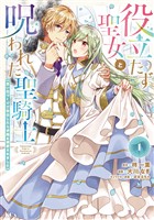 【期間限定 無料お試し版】役立たず聖女と呪われた聖騎士《思い出づくりで告白したら求婚&溺愛されました》(1)