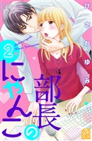 【期間限定　無料お試し版】部長のにゃんこ（２）
