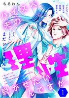 『【期間限定　無料お試し版】ハイスペ夫の理性を脱がせたいんですが。［ｃｏｍｉｃ　ｔｉｎｔ］　分冊版（１）』の電子書籍