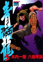 青龍＜ブルードラゴン＞（５）