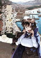 よくわからないけれど異世界に転生していたようです(30)