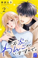 お家にわんこがいますので。（２）