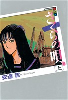 『【期間限定　試し読み増量版】さくらの唄（上）』の電子書籍
