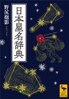 日本星名辞典