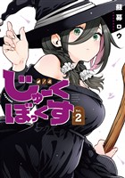 じゅーくぼっくす(2)