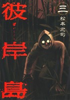 【期間限定 無料お試し版】彼岸島(3)