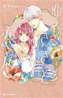 『【期間限定　無料お試し版】ゆびさきと恋々（１）』の電子書籍
