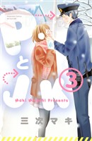 【期間限定 無料お試し版】PとJK(3)