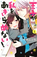 【期間限定 無料お試し版】王子が私をあきらめない!(1)